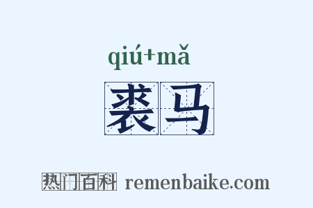 裘马是什么意思的图片